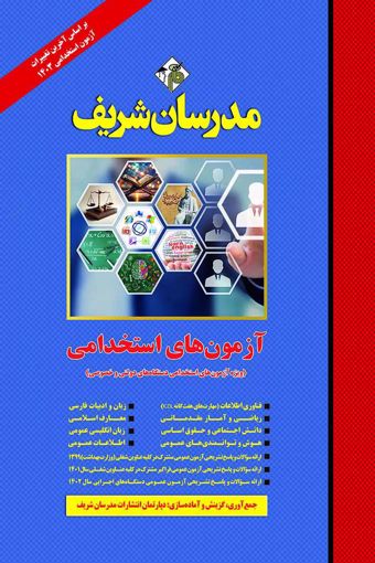 آزمون های استخدامی  دستگاه های دولتی و خصوصی(مدرسان شریف)