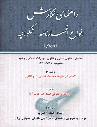 راهنمای نگارش انواع اظهارنامه شکوائیه(کتاب آوا)
