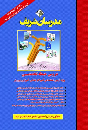 استخدامی دروس حیطه تخصصی آموزگار ابتدایی آموزش و پرورش(مدرسان شریف)