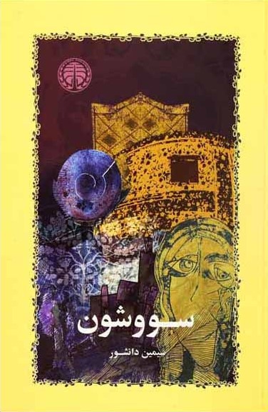 سووشون سیمین دانشور(خوارزمی)*دست دوم