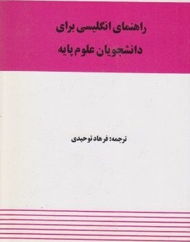 راهنمای انگلیسی دانشجویان علوم پایه_فرهادتوحیدی(واژه)