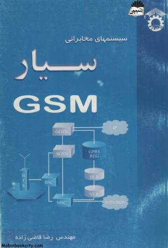 سیستمهای مخابراتی سیار GSM رضا قاضی زاده(استاد)