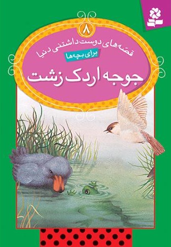 قصه های دوست داشتنی دنیا 8 جوجه اردک زشت(قدیانی)