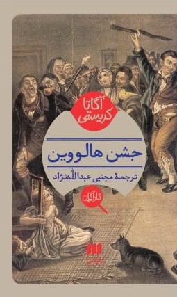 جشن هالووین آگاتا کریستی(نشر هرمس)