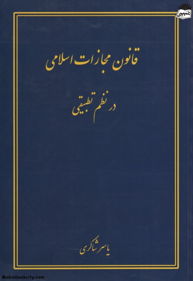 قانون مجازات اسلامی در نظم تطبیقی یاسر شاکری(کتاب آوا)