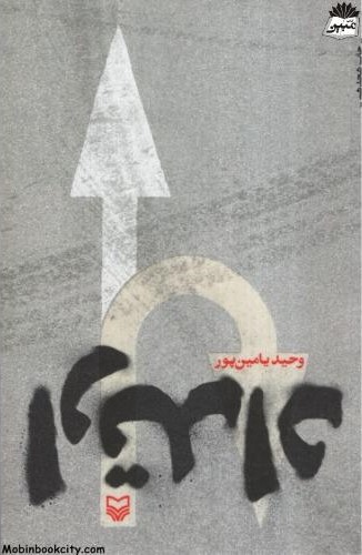 ارتداد وحید یامین پور(سوره مهر)