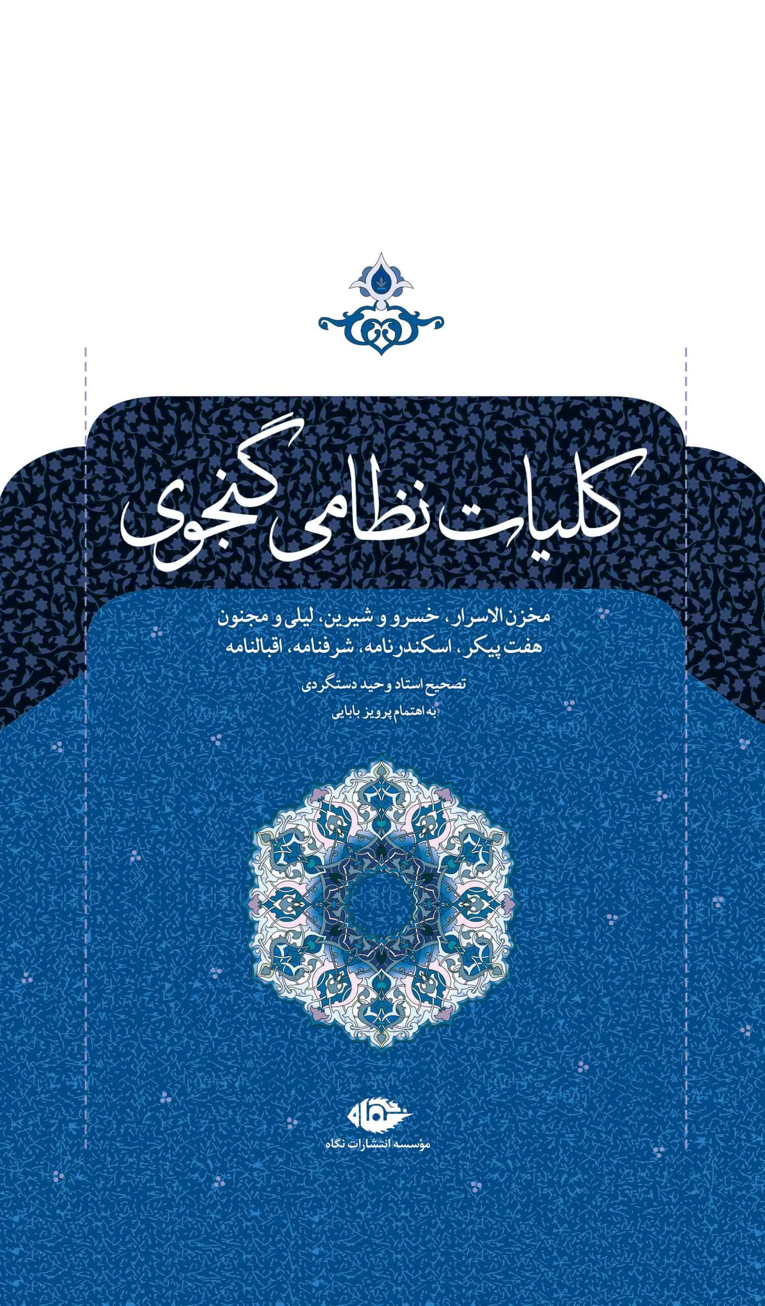 کلیات نظامی گنجوی(نگاه)