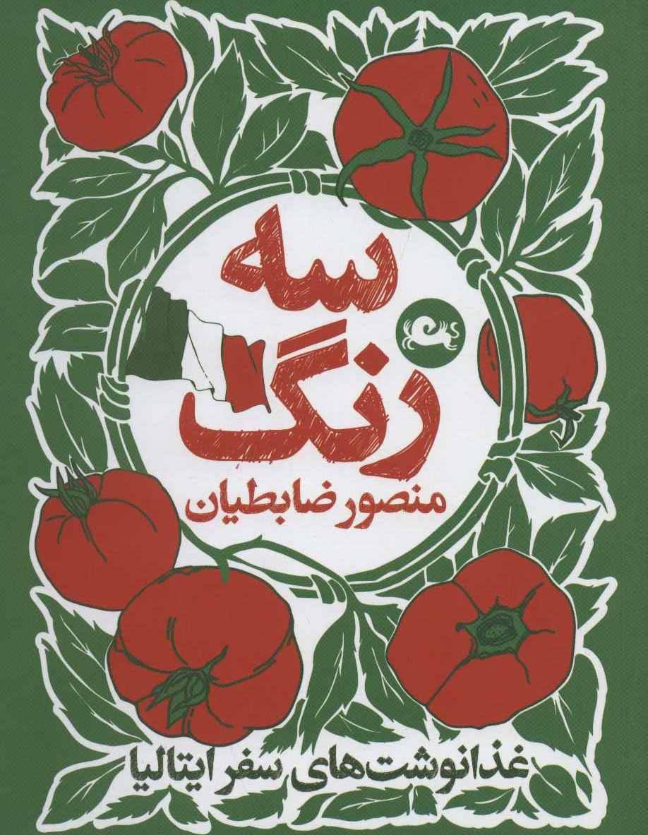 سه رنگ غذا نوشت های سفر ایتالیا منصور ضابطیان(مثلث)