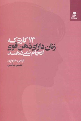 13 کاری که زنان دارای ذهن قوی انجام نمی دهند ایمی مورین(بهار سبز)