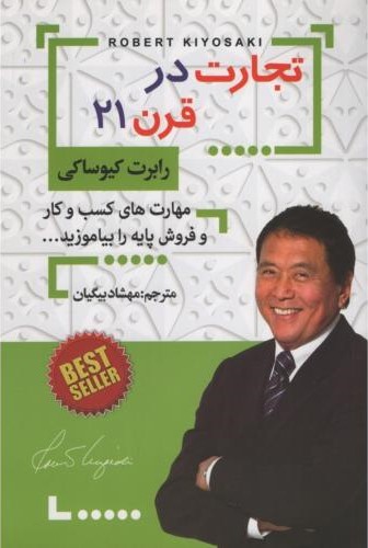 تجارت در قرن 21_رابرت کیوساکی(افق دور)