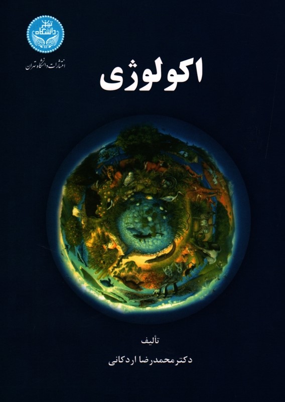 اکولوژی محمدرضا اردکانی(دانشگاه تهران)