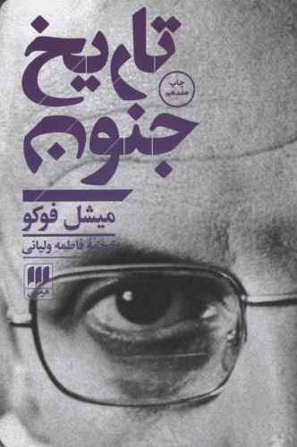 تاریخ جنون میشل فوکو(هرمس)