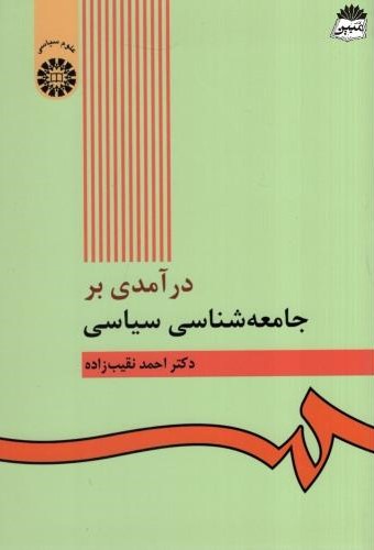 درآمدی بر جامعه شناسی سیاسی دکتر احمد نقیب زاده 422(سمت)