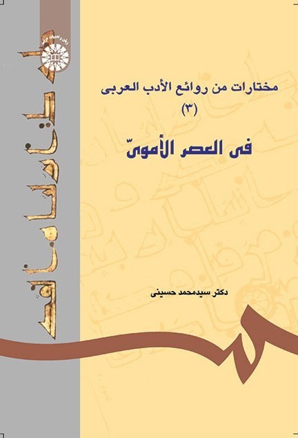 مختارات من روائع الادب العربی 3 فی العصر الاموی 617(سمت)