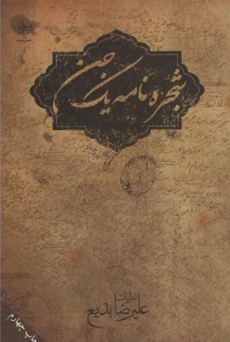 شجرنامه یک جن علیرضا بدیع(فصل پنجم)