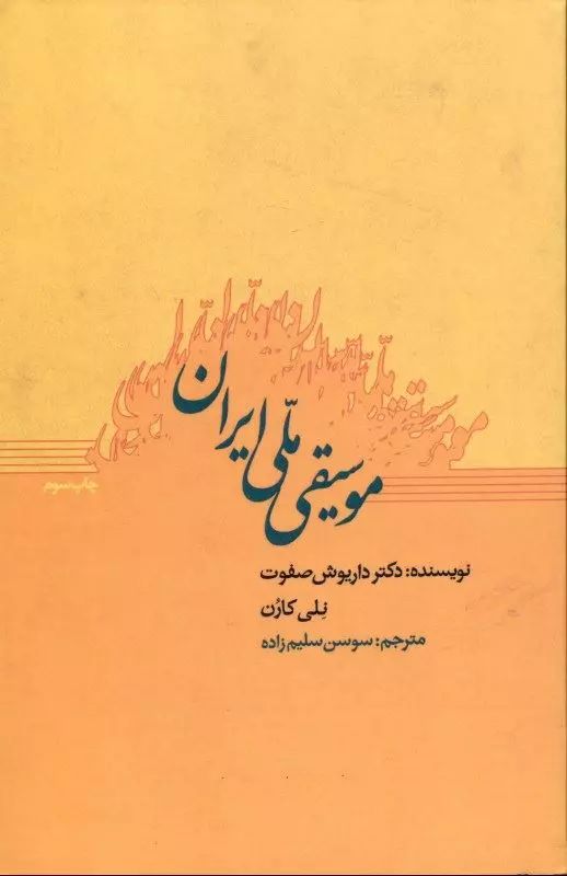 موسیقی ملی ایران داریوش صفوت(نشر ارس)
