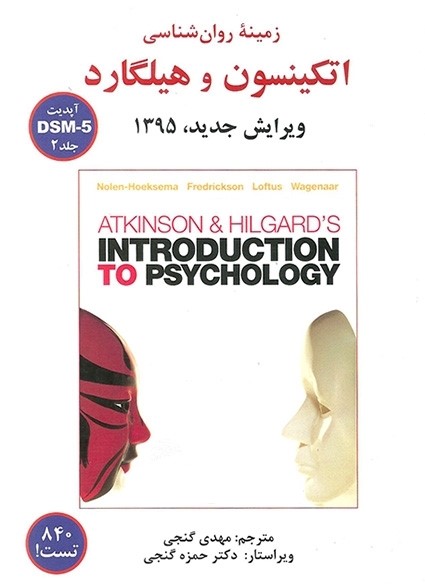 زمینه روان شناسی اتکینسون و هیلگارد جلد دوم(ساوالان)