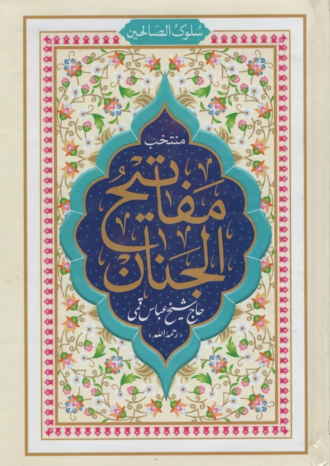 منتخب مفاتیح الجنان جیبی صفحه رنگی سلوک الصالحین(هادی مجد)
