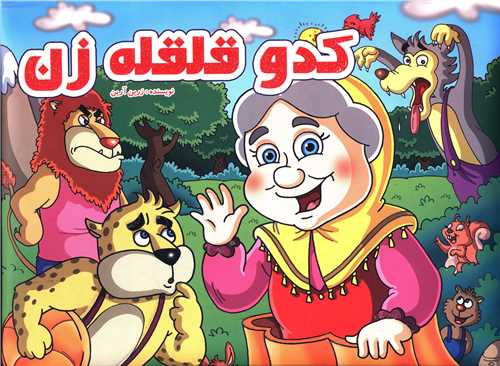 کتاب برجسته کدو قلقله زن _زرین آرین(نارنج)