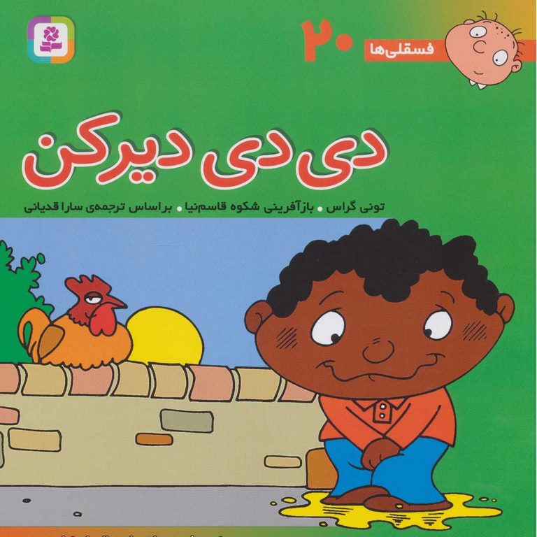 فسقلی ها 20 جیبی دی دی دیر کن_تونی گراس (قدیانی)
