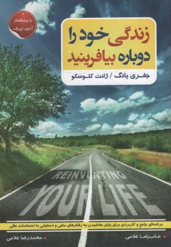 زندگی خود را دوباره بیافرینید جفری یانگ(آتیسا)