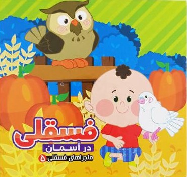 ماجراهای فسقلی 5 فسقلی در آسمان(آریا نوین)