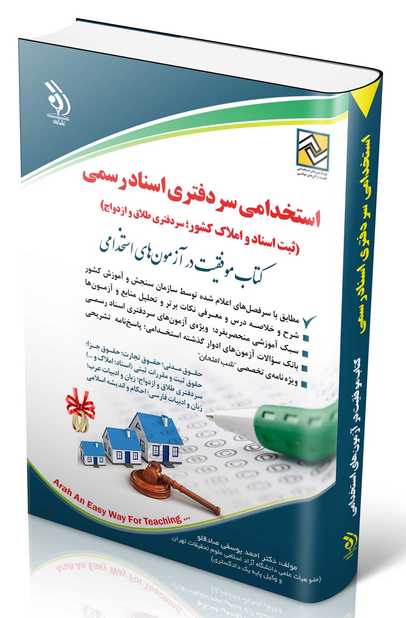 مجموعه آزمون های سر دفتری اسناد رسمی(آراه)