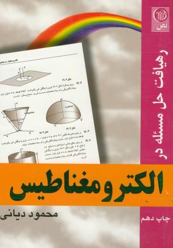 حل مسئله در الکترومغناطیس محمود دیانی(نص)