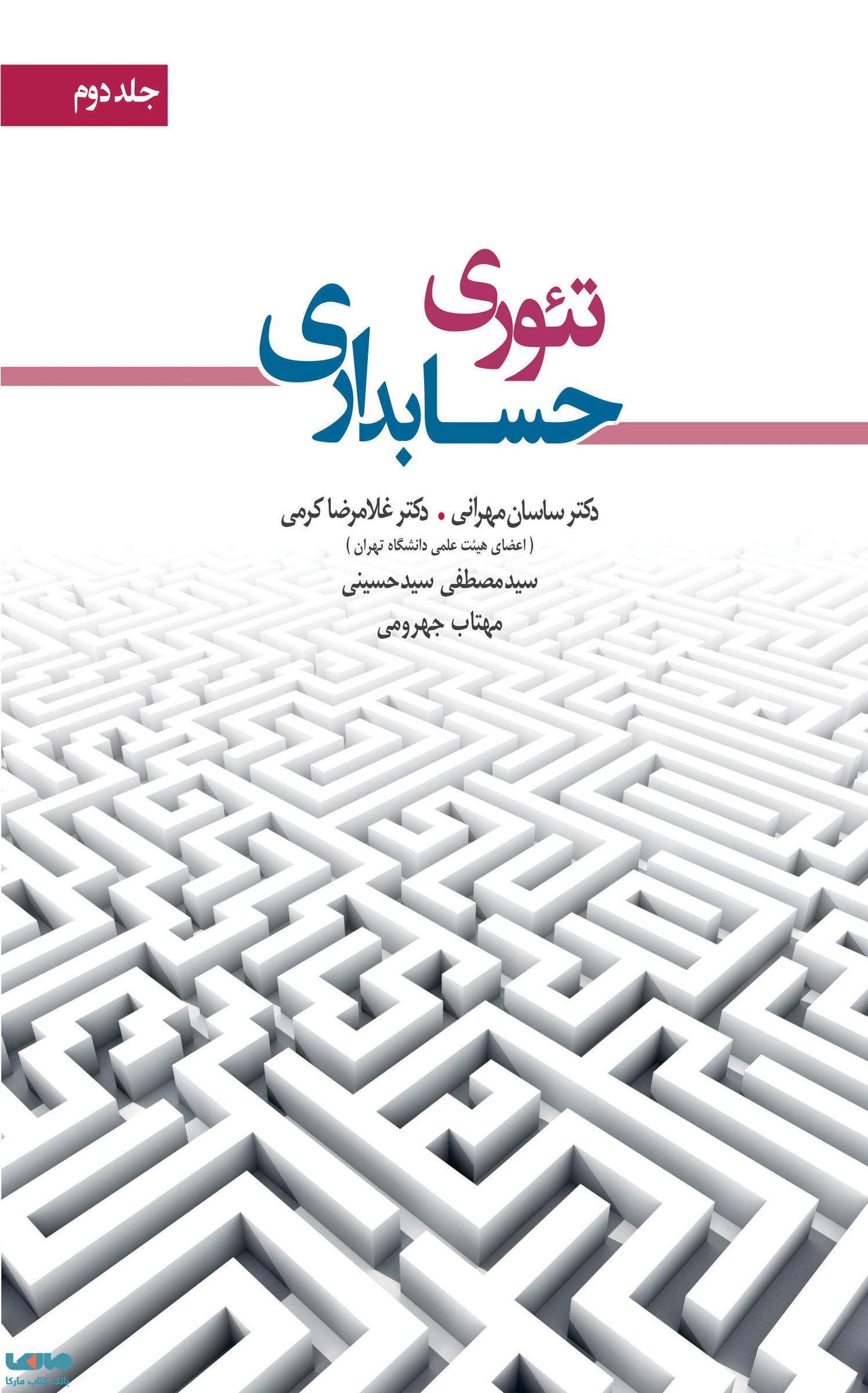 تئوری حسابداری جلد 2 سامان مهرانی(نگاه دانش)