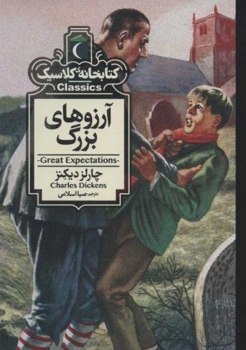 کتابخانه کلاسیک آرزوهای بزرگ(محراب قلم)