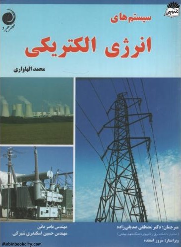 سیستم های انرژی الکتریکی محمد الهاواری(مهرجرد)