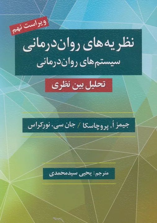 نظریه های روان درمانی سیستم های روان درمانی پروچاسکا ویراست نهم(روان)