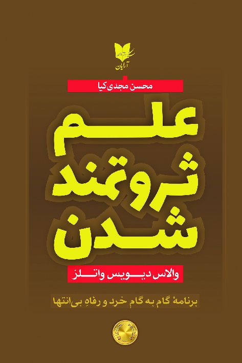 علم ثروتمند شدن والاس دیویس واتلر(آرایان)