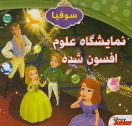 نمایشگاه علوم افسون شده کارتر کروکر(دلفین آبی)