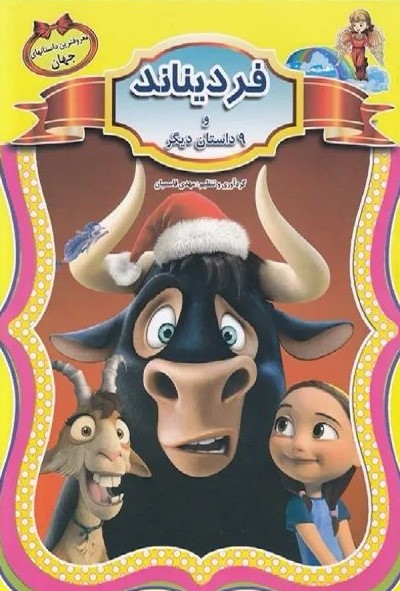 معروفترین داستان های جهان فردیناند و 9 داستان دیگر(الهه)