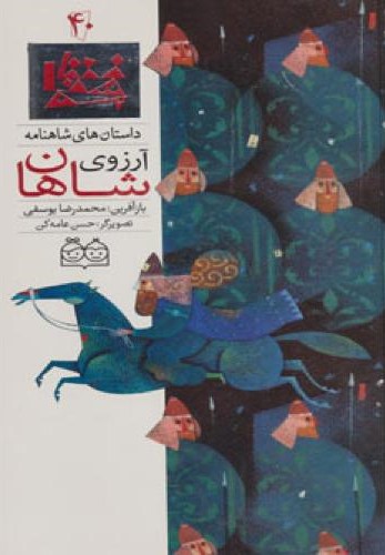 آرزوی شاهان محمدرضایوسفی(خانه ادبیات)