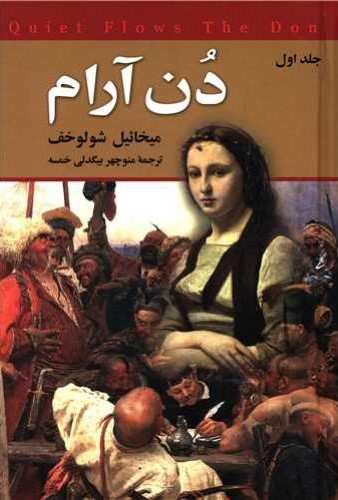 دن آرام 4 جلدی میخائیل شولوخف(نگارستان کتاب)