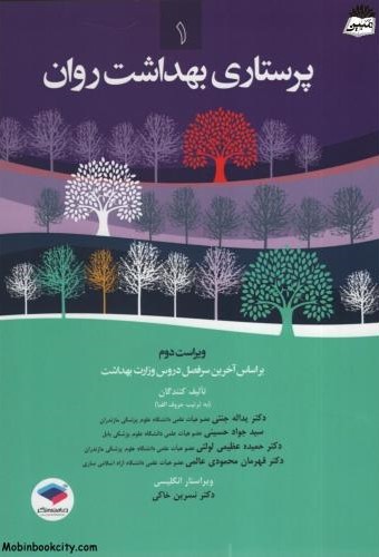 پرستاری بهداشت روان 1(جامعه نگر)