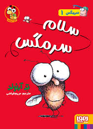 سرمگس_1سلام سرمگس_تد آرنولد(هوپا)