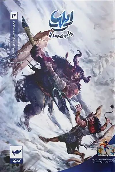 ایلیا 22 جادوی سرخ ماه منیر داستانپور(رویاپردازان)