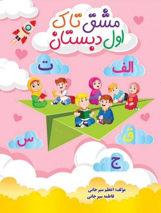 مشق تاک اول دبستان(تاک کتاب)
