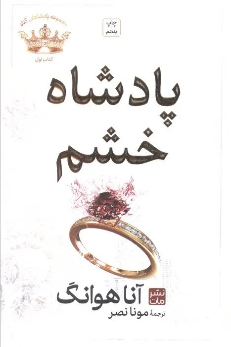 مجموعه پادشاهان گناه 1 پادشاه خشم آنا هوانگ(مات)