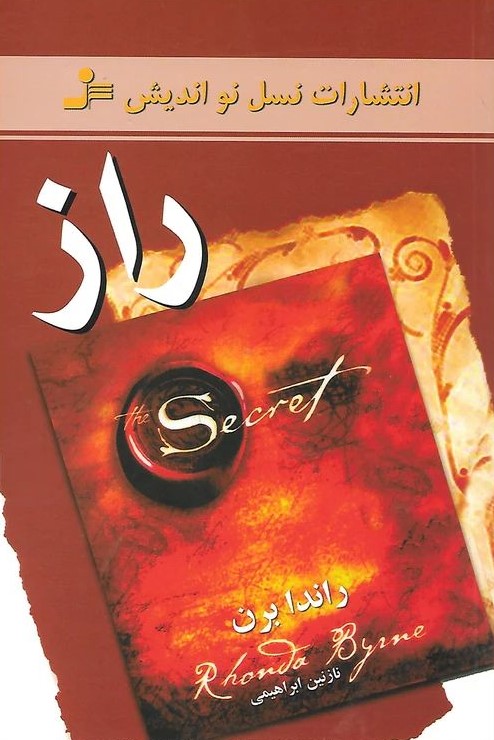 راز راندا برن(نسل نواندیش)