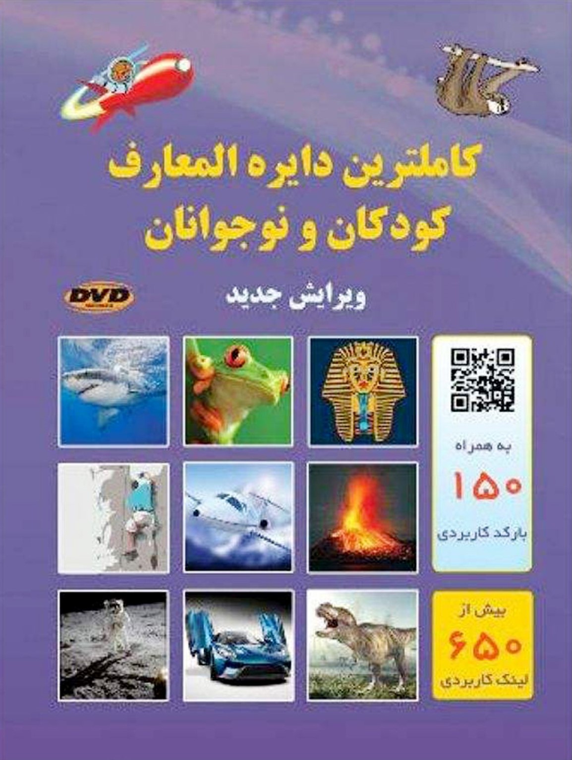 کاملترین دایره المعارف کودکان و نوجوانان(اردیبهشت)
