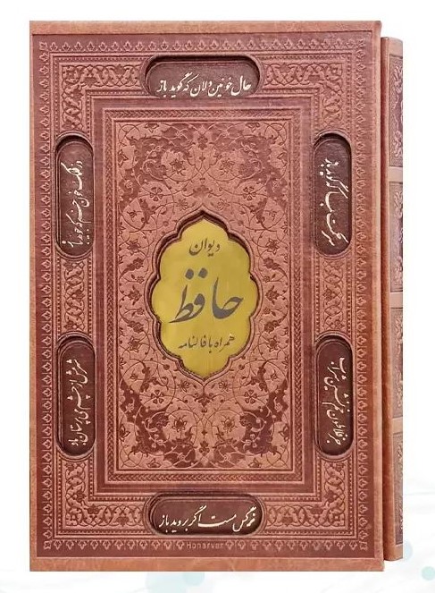 دیوان حافظ با فالنامه رقعی قاب کشویی(پیام عدالت)