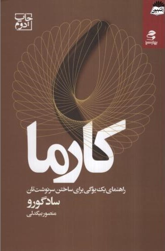 کارما راهنمای یک یوگی برای ساختن سرنوشت تان سادگورو(بهار سبز)