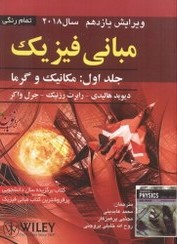 مبانی فیزیک جلد 1 مکانیک و گرما_گروه مولفین(صفار)
