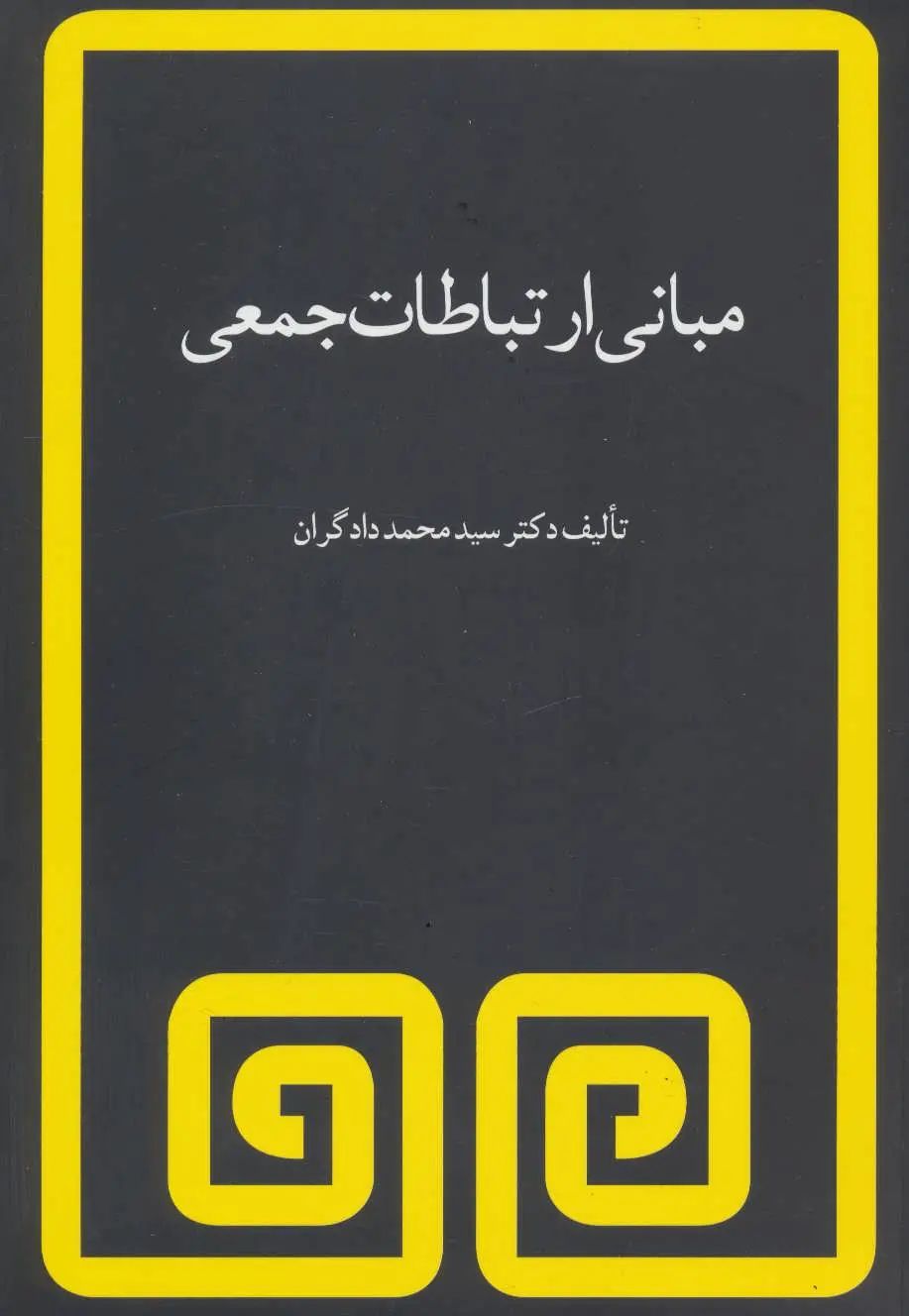 مبانی ارتباطات جمعی سید محمد دادگران(مروارید)