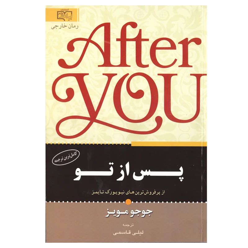 پس از تو جوجو مویز(برات علم)*دست دوم