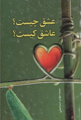 عشق چیست عاشق کیست محمدمهدی اسماعیلی(پیام کلیدر)